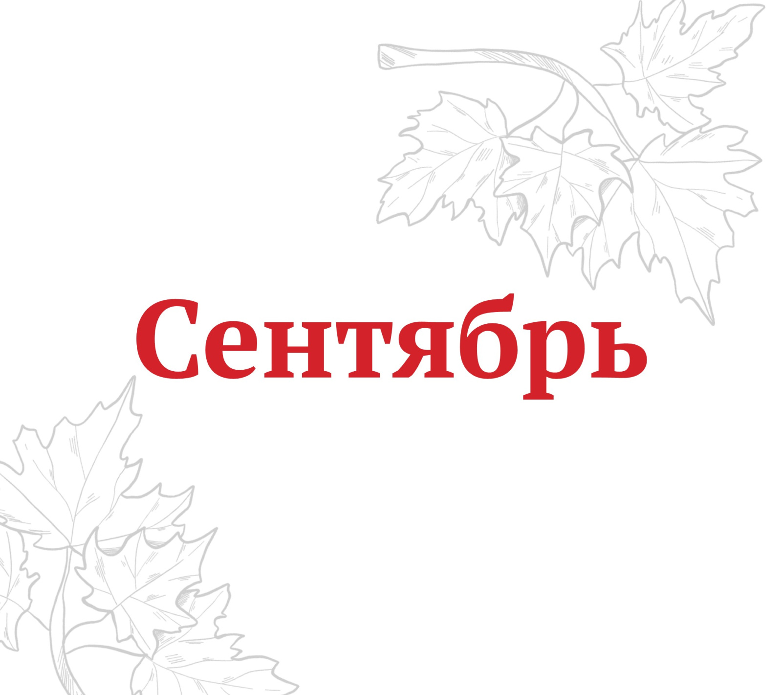 PR_сентябрь_афиша_сайт.jpg