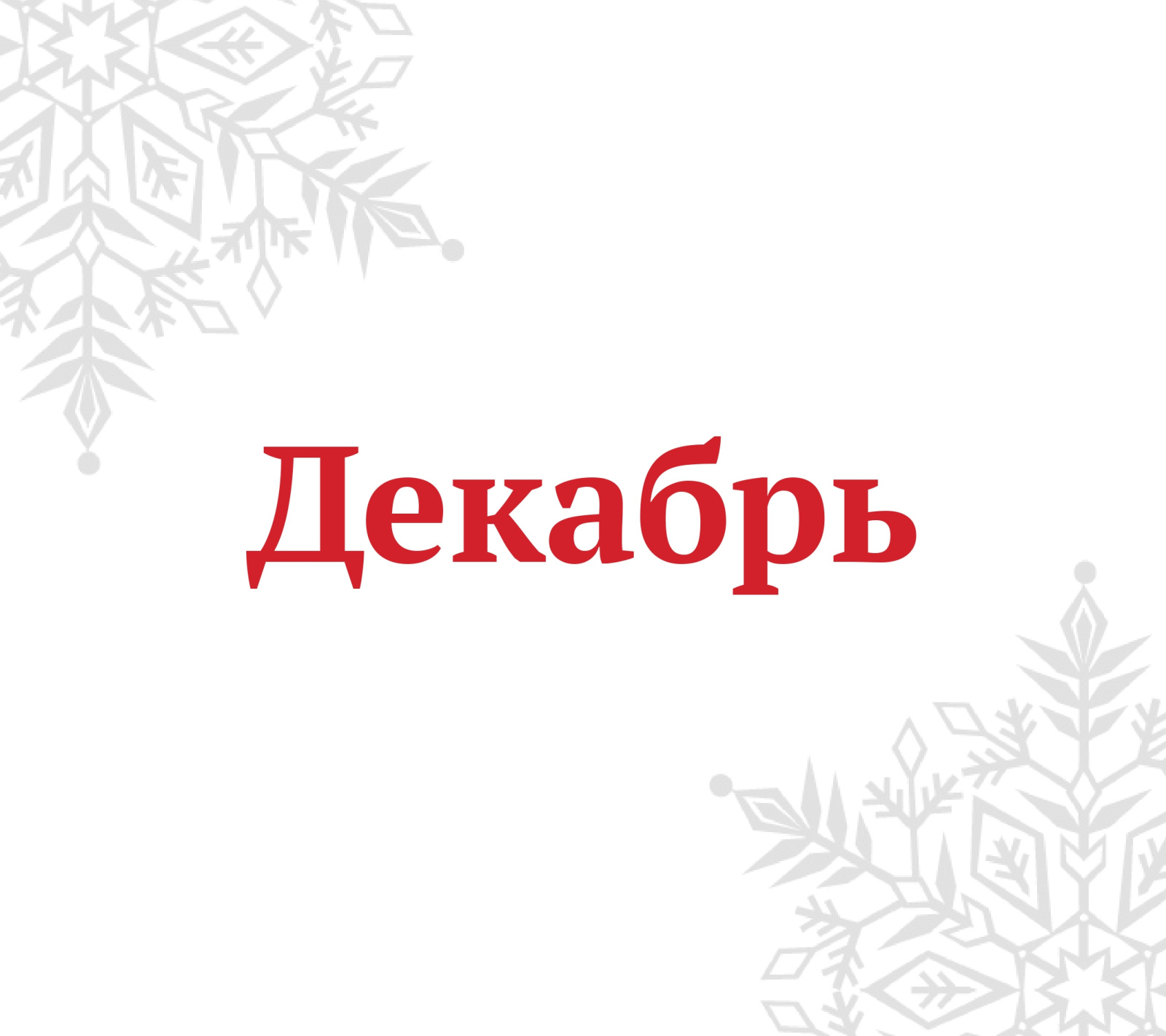 Molchanovka_December_2023(1).jpg
