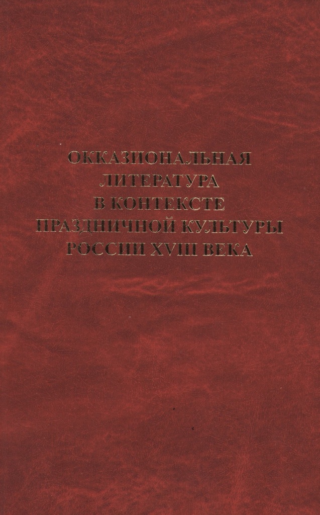 Окказиональная литература.jpg