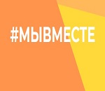 мы вместе.jpg