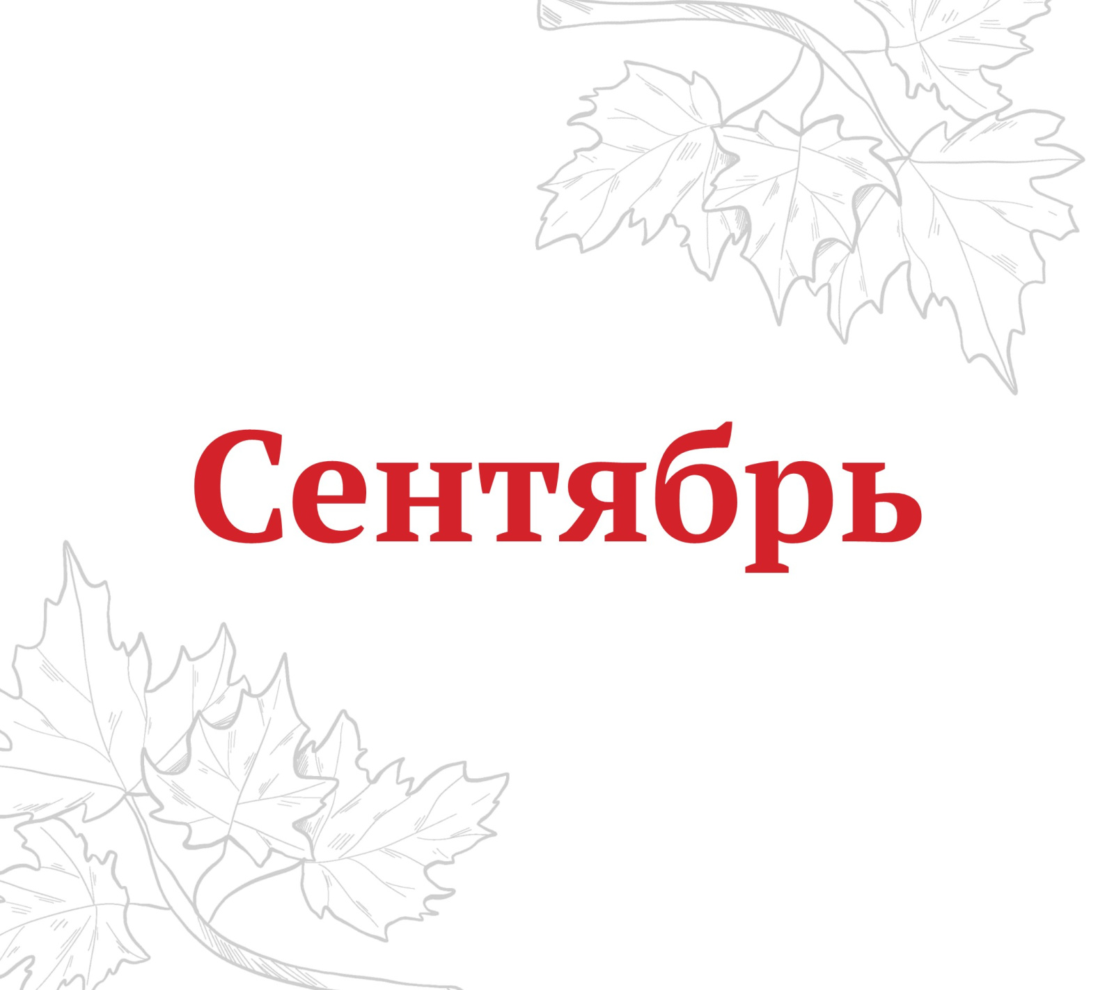 PR_Сентябрь_афиша_сайт_1.jpg