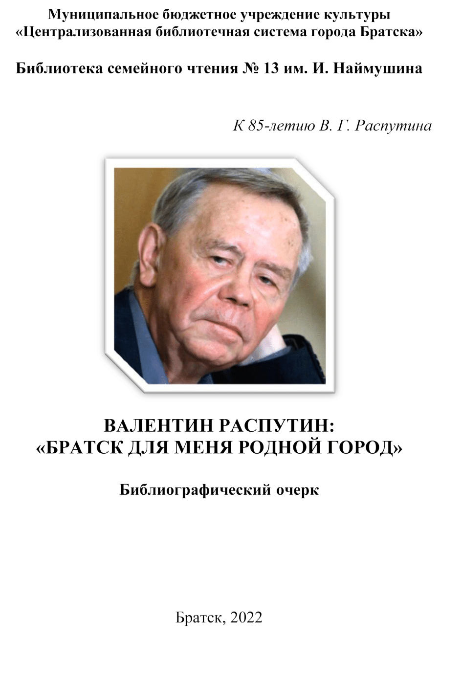 обложка_Очерк_Валентин_Распутин_Братск_для_меня_родной_город_1-1.png